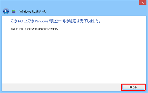「閉じる」をクリックします