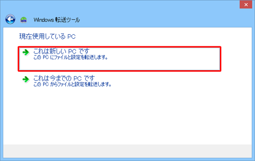 転送先のパソコンでは「これは新しいPCです」をクリックします