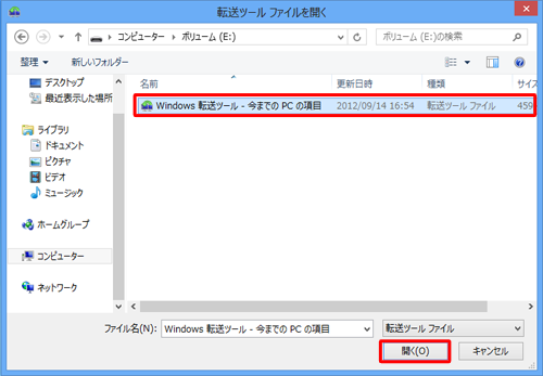 転送ファイルを選択し、「開く」をクリックします
