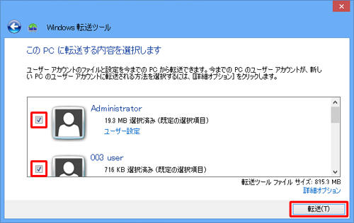 「ユーザー設定」をクリックすると、ユーザーアカウントごとに転送するファイルや設定を選択することができ、「転送」をクリックすると転送が開始されます