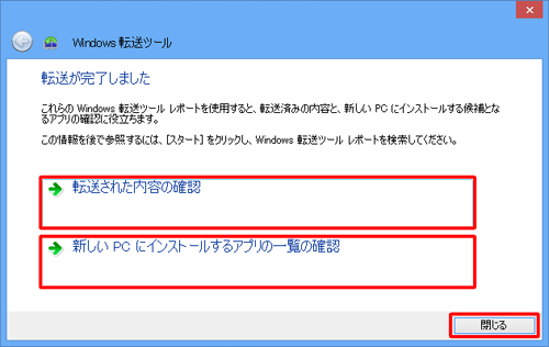 「転送された内容の確認」か「新しい PC にインストールするアプリの一覧の確認」をクリックして確認することができる、済んだら「閉じる」をクリックします