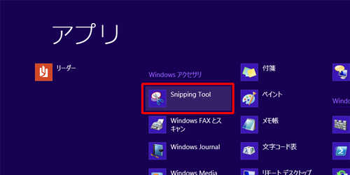 「Snipping Tool」をクリックします