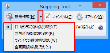 切り取りの種類を選択します