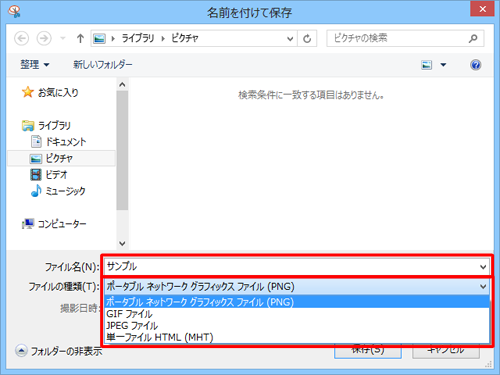 任意の保存場所を選択して「ファイル名」ボックスにファイル名を入力し、「ファイルの種類」ボックスをクリックして表示された一覧からファイル形式を選択します
