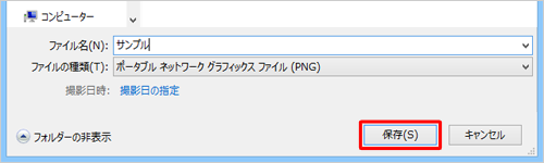 ファイル名やファイルの種類について、設定が完了したら「保存」をクリックします