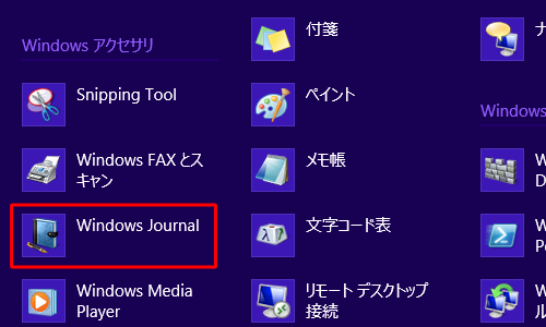 「Windows Journal」をクリックします