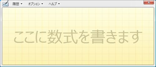 数式入力パネルに作成したい数式（文字や数字）をマウスで手書きします
