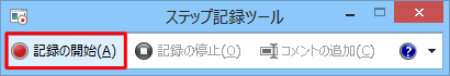 「記録の開始」をクリックします