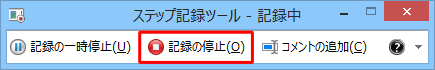 「記録の停止」をクリックします
