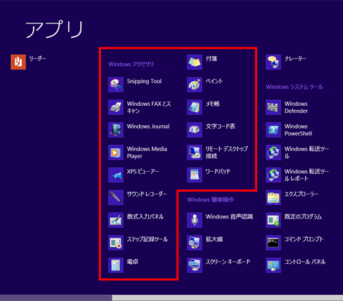 Windows アクセサリの一覧を確認することができます