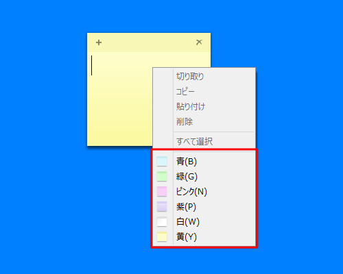 付箋の編集部分を右クリックすると、変更可能な色の一覧が表示されます