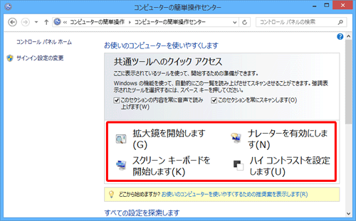 「コンピューターの簡単操作センター」画面