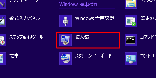 「拡大鏡」をクリックします