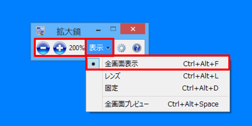 「＋」「－」をクリックして表示比率を設定し、「表示」→「全画面表示」をクリックします