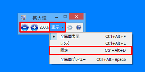「＋」「－」をクリックして表示比率を設定し、「表示」をクリックして、表示された一覧から「固定」をクリックします。