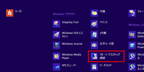 「リモートデスクトップ接続」をクリックします
