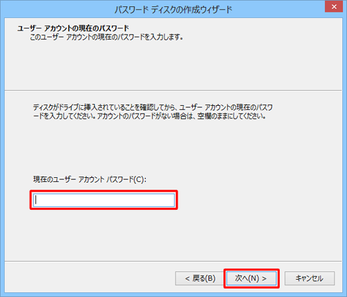 「現在のユーザーアカウントパスワード」ボックスにユーザーアカウントのパスワードを入力し、「次へ」をクリックします