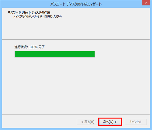 「進行状況：100%完了」という画面が表示されたら、「次へ」をクリックします
