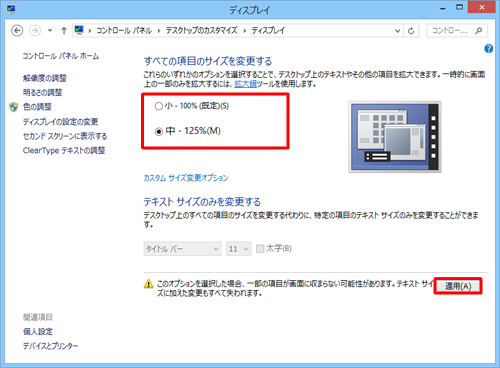 「すべての項目のサイズを変更する」欄から変更したいサイズを選択し、「適用」をクリックします