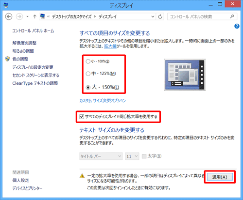 「すべての項目のサイズを変更する」欄から「すべてのディスプレイで同じ拡大率を使用する」にチェックを入れ、表示されたサイズの一覧から変更したいサイズをクリックし、「適用」をクリックします