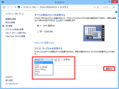 「テキストサイズのみ変更する」欄からリストボックスをクリックし、変更したい項目とテキストサイズをクリックして、「適用」をクリックします