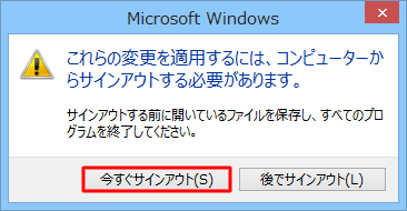 作業中のファイルを保存し、すべてのプログラムを終了して、「今すぐサインアウト」をクリックします