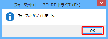 「フォーマットが完了しました。」というメッセージが表示されたら、「OK」をクリックします