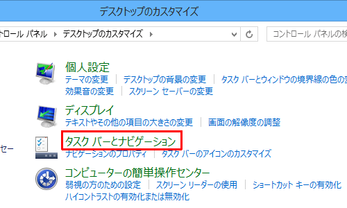 「デスクトップのカスタマイズ」が表示されたら、「タスクバーとナビゲーション」をクリックします