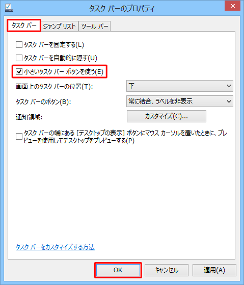 「タスクバー」タブをクリックし、「小さいタスクバーボタンを使う」にチェックを入れて、「OK」をクリックします