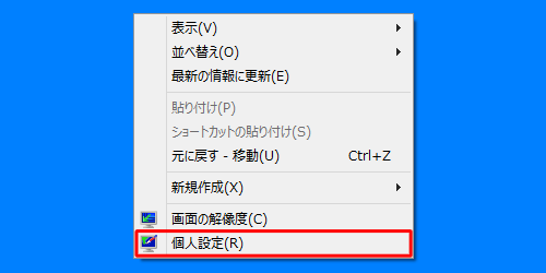 デスクトップ上で右クリックし、表示された一覧から「個人設定」をクリック