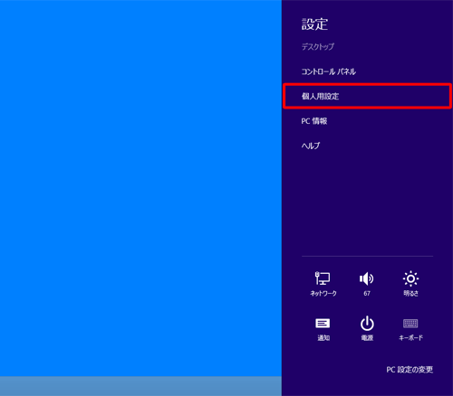 「個人用設定」をクリックします