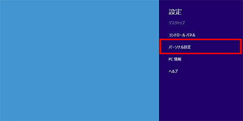 「設定」のオプションが表示されたら、「パーソナル設定」をクリックします