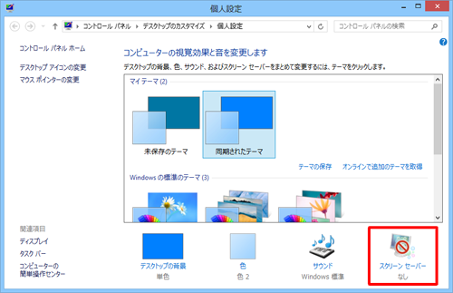 「スクリーンセーバー」をクリックします