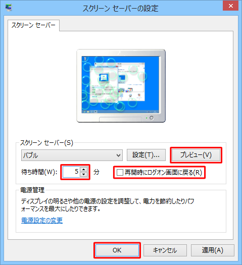 「待ち時間」ボックスに、スクリーンセーバーを開始するまでの時間を入力して、「OK」をクリックします
