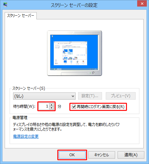 「再開時にログオン画面に戻る」にチェックを付け、待ち時間を設定し「OK」をクリックします
