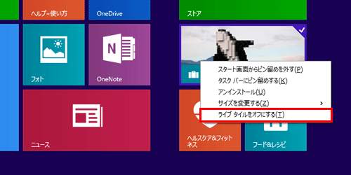 Windows 8.1の場合、表示された一覧から「ライブタイルをオフにする」をクリックし、手順4へ進みます