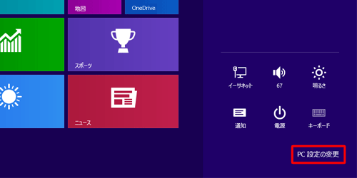 「PC 設定の変更」をクリックします
