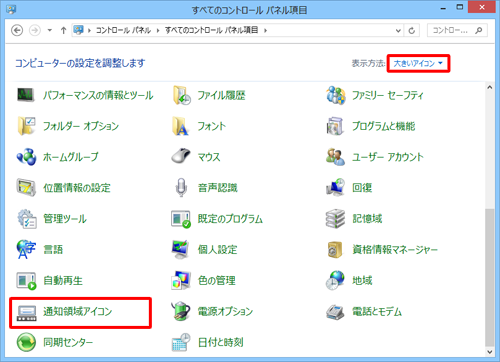 表示方法を「大きいアイコン」に切り替えて、「通知領域アイコン」をクリックします