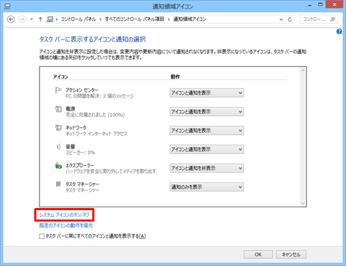 「システムアイコンのオン/オフ」をクリックします