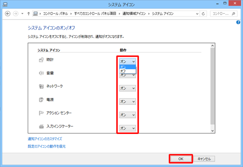 各システムアイコンの「動作」ボックスをクリックし、「オン」または「オフ」にしたら、「OK」をクリックします
