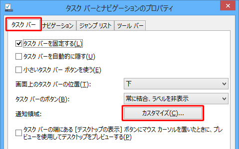 通知領域の「カスタマイズ」をクリックします