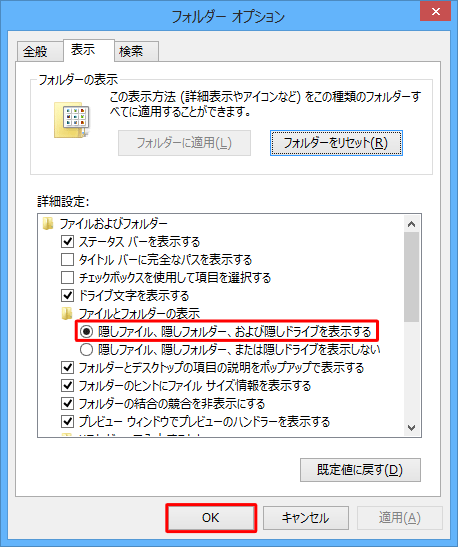 隠しファイルを表示する場合は、「隠しファイル、隠しフォルダー、および隠しドライブを表示する」をクリックし、「OK」をクリックします