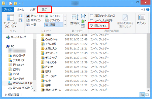 「表示」タブをクリックして、「表示/非表示」グループの「隠しファイル」にチェックを入れます