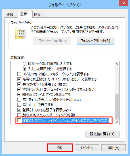 システムファイルを表示する場合は、「保護されたオペレーティングシステムファイルを表示しない（推奨）」のチェックを外し、「OK」をクリックします