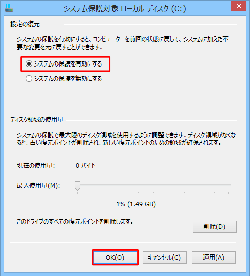 「設定の復元」欄から「システムの保護を有効にする」をクリックし、「OK」をクリックします