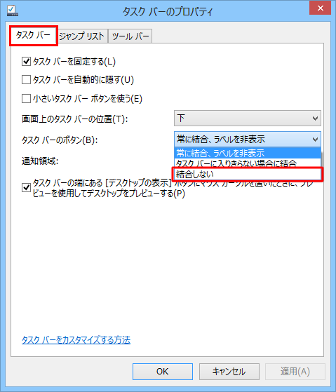 「タスクバー」タブをクリックし、「タスクバーのボタン」ボックスをクリックして、表示された一覧から「結合しない」をクリックします