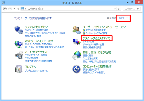 「表示方法」が「カテゴリ」になっていることを確認し、「デスクトップのカスタマイズ」をクリックします