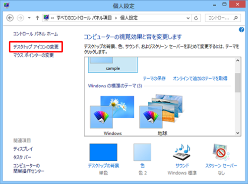 「デスクトップアイコンの変更」をクリックします