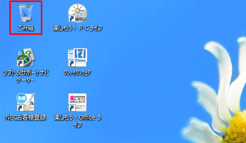 デスクトップにごみ箱のアイコンが表示されていることを確認してください