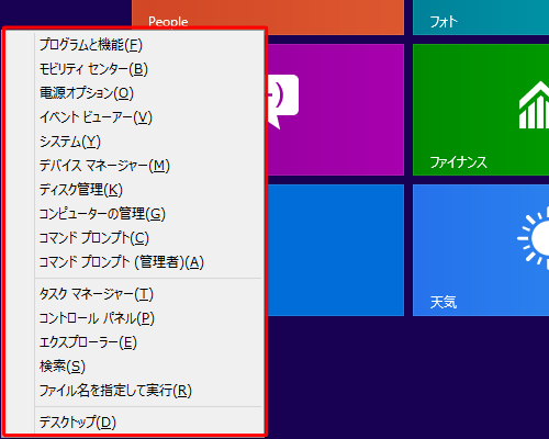 「Windows」キーを押しながら「X」キーを押すと、コントロールパネルの主要機能などのショートカットの一覧が表示されます